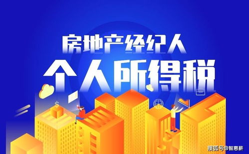 房地产经纪人个人所得税代征代缴指南
