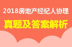 2018年房地产经纪人协理 房地产经纪综合能力 考试真题及答案