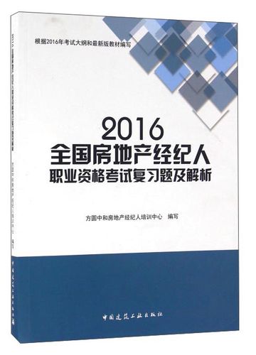 2016全国房地产经纪人职业资格考试复习题及解析编者:方圆中和房地产